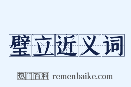 璧立近义词是什么意思的图片